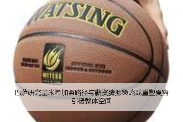 巴萨研究基米希加盟路径与薪资腾挪策略或重塑夏窗引援整体空间